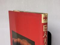 ※イタミ有 巨人大山倍達の肖像: ゴッドハンドの軌跡 コア