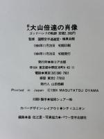 ※イタミ有 巨人大山倍達の肖像: ゴッドハンドの軌跡 コア