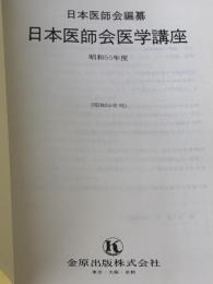 日本医師会医学講座 昭和55年度