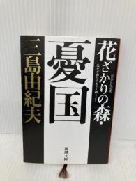花ざかりの森・憂国 (新潮文庫) 新潮社 三島 由紀夫