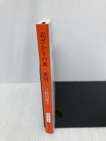 花ざかりの森・憂国 (新潮文庫) 新潮社 三島 由紀夫