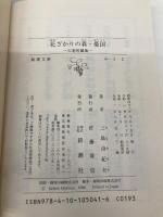花ざかりの森・憂国 (新潮文庫) 新潮社 三島 由紀夫