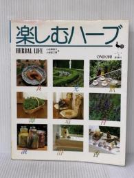 ※イタミ有 楽しむハーブ 雄鶏社 美枝子, 小松