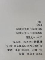 ※イタミ有 楽しむハーブ 雄鶏社 美枝子, 小松