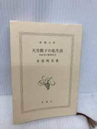 【※カバー無し】天皇陛下の私生活: 1945年の昭和天皇 (新潮文庫) 新潮社 明美, 米窪
