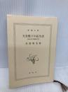 【※カバー無し】天皇陛下の私生活: 1945年の昭和天皇 (新潮文庫) 新潮社 明美, 米窪