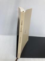 【※カバー無し】天皇陛下の私生活: 1945年の昭和天皇 (新潮文庫) 新潮社 明美, 米窪