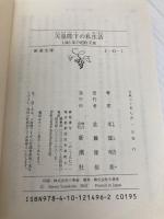 【※カバー無し】天皇陛下の私生活: 1945年の昭和天皇 (新潮文庫) 新潮社 明美, 米窪
