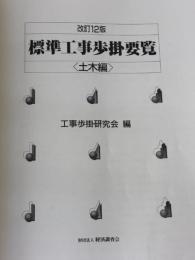 ※カバー無し 標準工事歩掛要覧 土木編 改訂12版 経済調査会 工事歩掛研究会