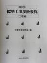 ※カバー無し 標準工事歩掛要覧 土木編 改訂12版 経済調査会 工事歩掛研究会