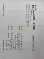 ※カバー無し 標準工事歩掛要覧 土木編 改訂12版 経済調査会 工事歩掛研究会