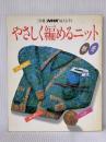 ※イタミ有 別冊NHK婦人百科　やさしく編めるニット　秋冬 日本放送出版協会 日本放送出版協会
