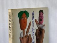 ※イタミ有 別冊NHK婦人百科　やさしく編めるニット　秋冬 日本放送出版協会 日本放送出版協会