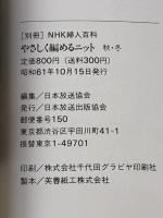 ※イタミ有 別冊NHK婦人百科　やさしく編めるニット　秋冬 日本放送出版協会 日本放送出版協会