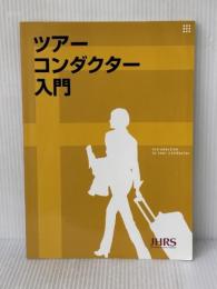 ツアーコンダクター入門