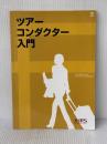 ツアーコンダクター入門