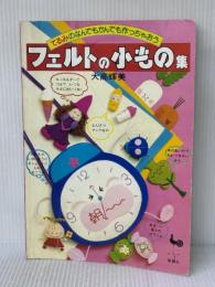 ※イタミ有 フェルトの小もの集―てるみのなんでもかんでも作っちゃおう 雄鶏社 大高輝美