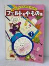 ※イタミ有 フェルトの小もの集―てるみのなんでもかんでも作っちゃおう 雄鶏社 大高輝美
