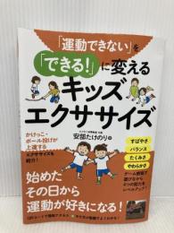 「運動できない」を「できる! 」に変えるキッズエクササイズ 秀和システム 安部たけのり
