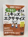 「運動できない」を「できる! 」に変えるキッズエクササイズ 秀和システム 安部たけのり
