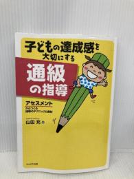 子どもの達成感を大切にする通級の指導 かもがわ出版 山田　充