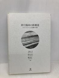 【※カバー無し】非行臨床の新潮流 金剛出版 生島 浩