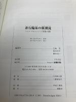【※カバー無し】非行臨床の新潮流 金剛出版 生島 浩