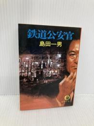 鉄道公安官 (徳間文庫 116-16) 徳間書店 島田 一男