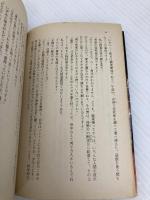 鉄道公安官 (徳間文庫 116-16) 徳間書店 島田 一男