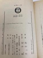 鉄道公安官 (徳間文庫 116-16) 徳間書店 島田 一男