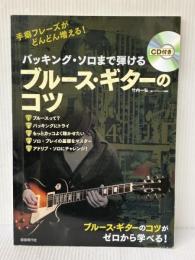 ※イタミ有 バッキング・ソロまで弾けるブル-ス・ギタ-のコツ: 手癖フレ-ズがどんどん増える! 自由現代社 竹内 一弘