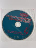 ※イタミ有 バッキング・ソロまで弾けるブル-ス・ギタ-のコツ: 手癖フレ-ズがどんどん増える! 自由現代社 竹内 一弘