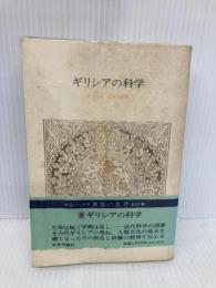 世界の名著 9 ギリシアの科学 (中公バックス) 中央公論新社 アリストテレス