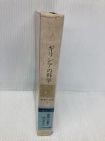 世界の名著 9 ギリシアの科学 (中公バックス) 中央公論新社 アリストテレス