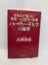 ハーヴァード大学の秘密 日本人が知らない世界一の名門の裏側 PHP研究所 古村治彦