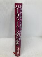 ハーヴァード大学の秘密 日本人が知らない世界一の名門の裏側 PHP研究所 古村治彦