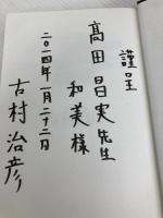 ハーヴァード大学の秘密 日本人が知らない世界一の名門の裏側 PHP研究所 古村治彦