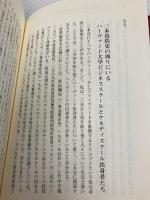 ハーヴァード大学の秘密 日本人が知らない世界一の名門の裏側 PHP研究所 古村治彦