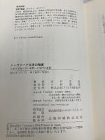 ハーヴァード大学の秘密 日本人が知らない世界一の名門の裏側 PHP研究所 古村治彦