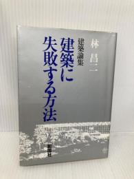 【※イタミ有】建築に失敗する方法: 建築論集 彰国社 林 昌二