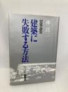 【※イタミ有】建築に失敗する方法: 建築論集 彰国社 林 昌二