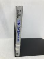 【※イタミ有】建築に失敗する方法: 建築論集 彰国社 林 昌二