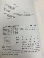 【※イタミ有】建築に失敗する方法: 建築論集 彰国社 林 昌二