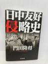 日中友好侵略史 産経新聞出版 門田 隆将