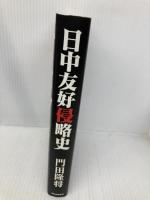 日中友好侵略史 産経新聞出版 門田 隆将