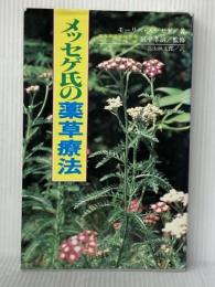 ※イタミ有 メッセゲ氏の薬草療法 自然の友社 モーリス・メッセゲ