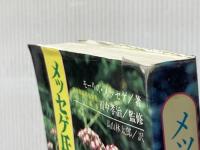 ※イタミ有 メッセゲ氏の薬草療法 自然の友社 モーリス・メッセゲ