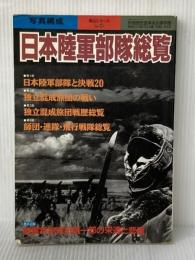 ※イタミ有 日本陸軍部隊総覧: 写真構成 (別冊歴史読本永久保存版 戦記シリーズ 42) KADOKAWA(新人物往来社)