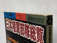 ※イタミ有 日本陸軍部隊総覧: 写真構成 (別冊歴史読本永久保存版 戦記シリーズ 42) KADOKAWA(新人物往来社)