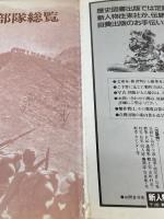 ※イタミ有 日本陸軍部隊総覧: 写真構成 (別冊歴史読本永久保存版 戦記シリーズ 42) KADOKAWA(新人物往来社)